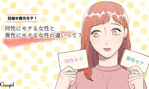 同性にモテる|同性にはモテるけど異性にモテない理由とは？同性にも異性にも。